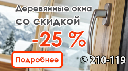 Деревянные окна -25% Цены 2020 года!